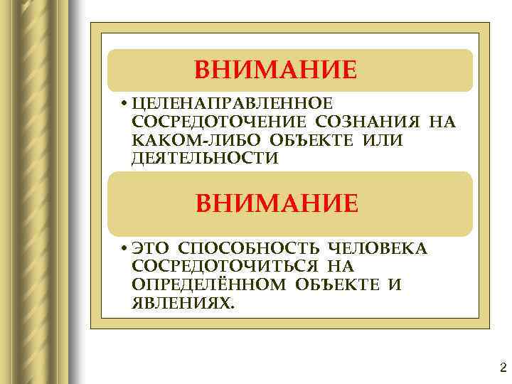 ВНИМАНИЕ • ЦЕЛЕНАПРАВЛЕННОЕ СОСРЕДОТОЧЕНИЕ СОЗНАНИЯ НА КАКОМ-ЛИБО ОБЪЕКТЕ ИЛИ ДЕЯТЕЛЬНОСТИ ВНИМАНИЕ • ЭТО СПОСОБНОСТЬ