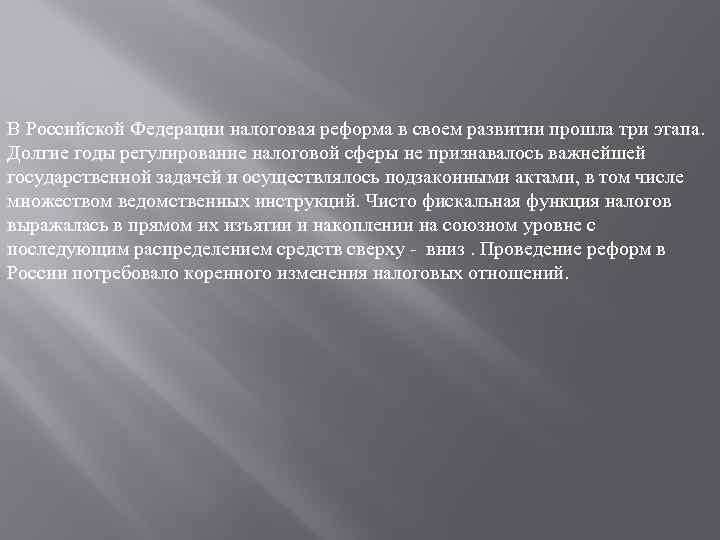 В Российской Федерации налоговая реформа в своем развитии прошла три этапа. Долгие годы регулирование