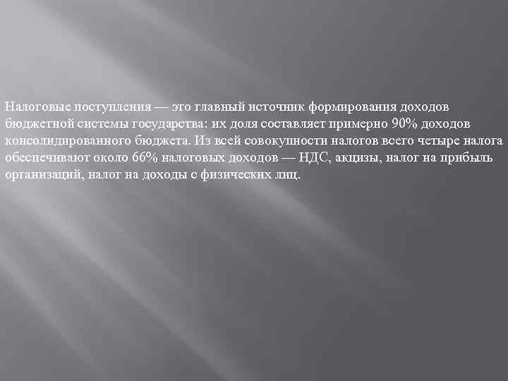 Налоговые поступления — это главный источник формирования доходов бюджетной системы государства: их доля составляет