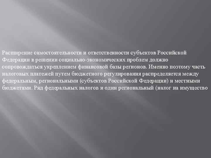 Расширение самостоятельности и ответственности субъектов Российской Федерации в решении социально-экономических проблем должно сопровождаться укреплением