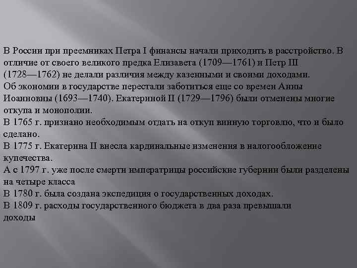 В России преемниках Петра I финансы начали приходить в расстройство. В отличие от своего