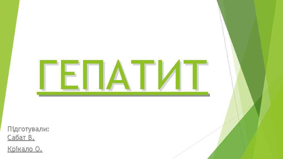 ГЕПАТИТ Підготували: Сабат В. Крікало О. 