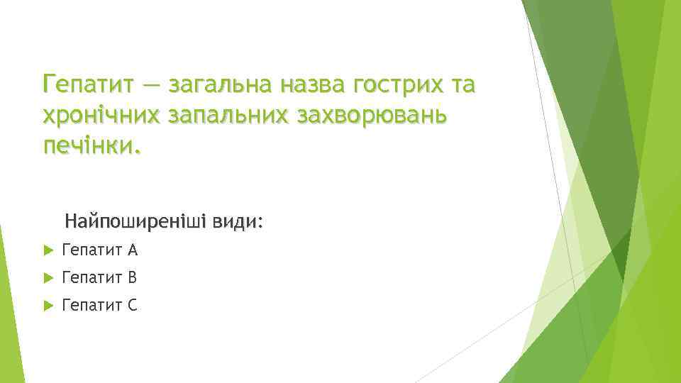 Гепатит ― загальна назва гострих та хронічних запальних захворювань печінки. Найпоширеніші види: Гепатит А