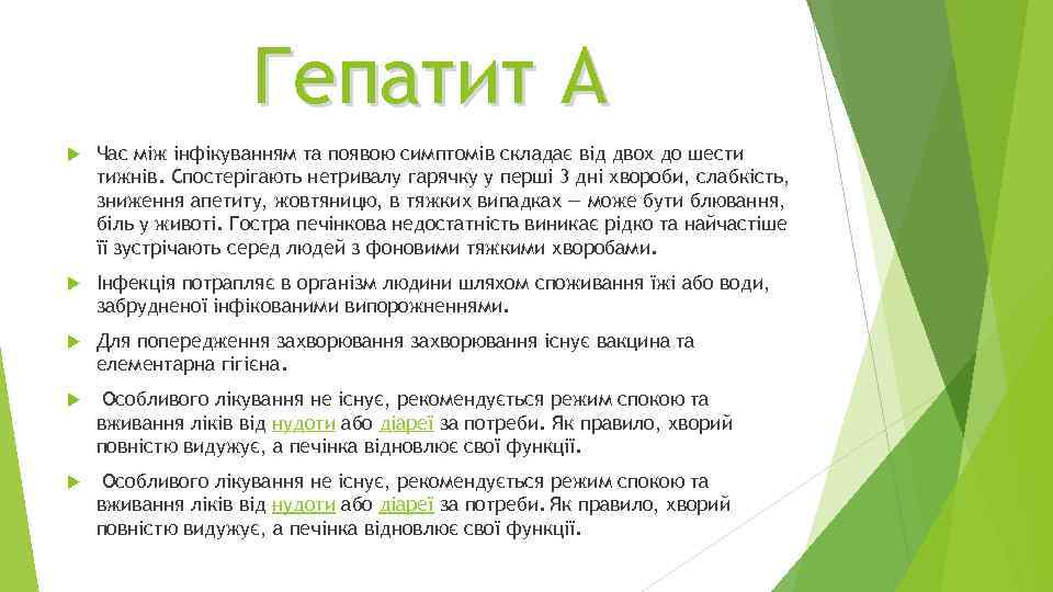 Гепатит А Час між інфікуванням та появою симптомів складає від двох до шести тижнів.