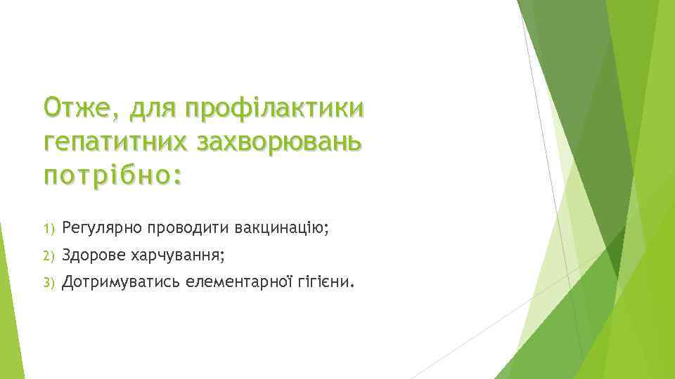 Отже, для профілактики гепатитних захворювань потрібно : 1) Регулярно проводити вакцинацію; 2) Здорове харчування;