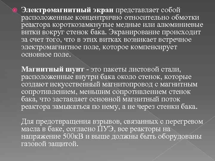  Электромагнитный экран представляет собой расположенные концентрично относительно обмотки реактора короткозамкнутые медные или алюминиевые