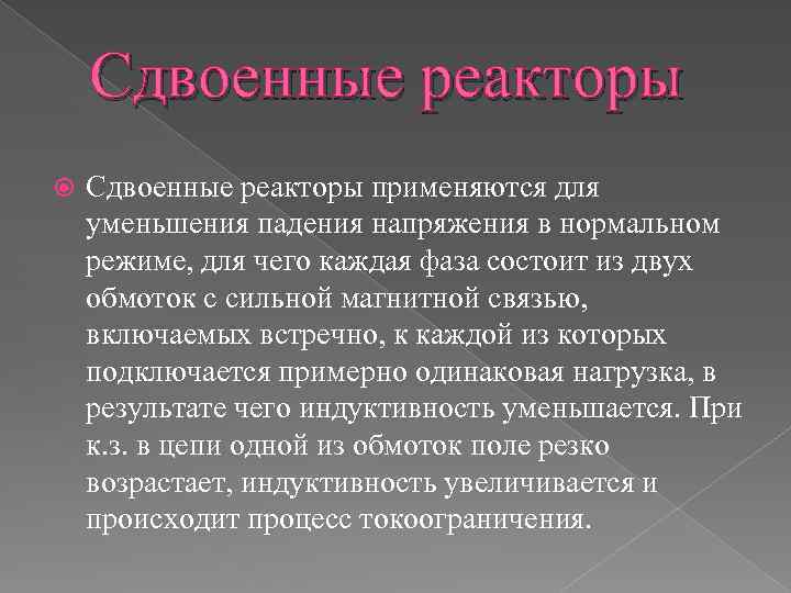 Сдвоенные реакторы применяются для уменьшения падения напряжения в нормальном режиме, для чего каждая фаза