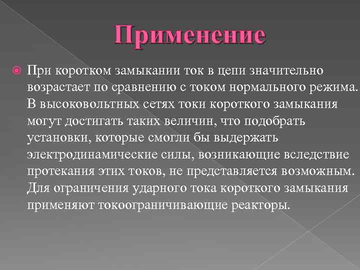 Применение При коротком замыкании ток в цепи значительно возрастает по сравнению с током нормального