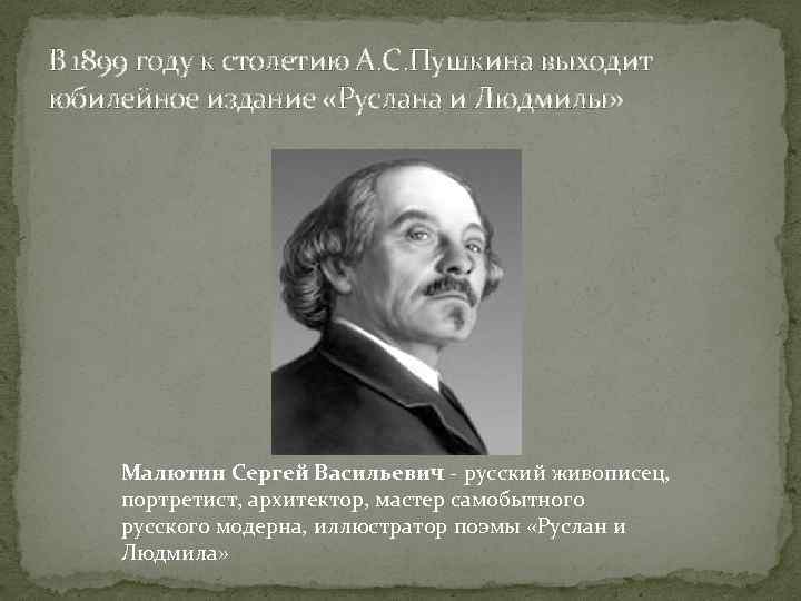 В 1899 году к столетию А. С. Пушкина выходит юбилейное издание «Руслана и Людмилы»