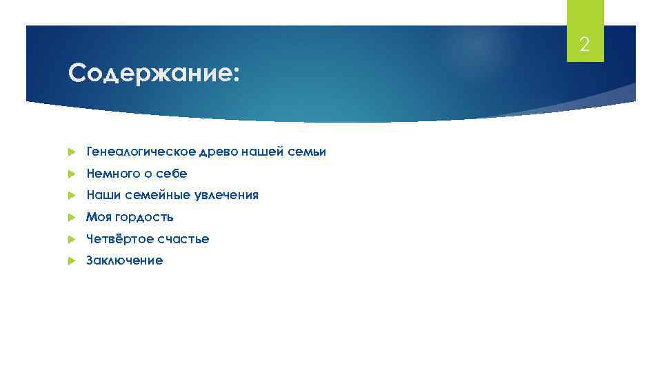 2 Содержание: Генеалогическое древо нашей семьи Немного о себе Наши семейные увлечения Моя гордость