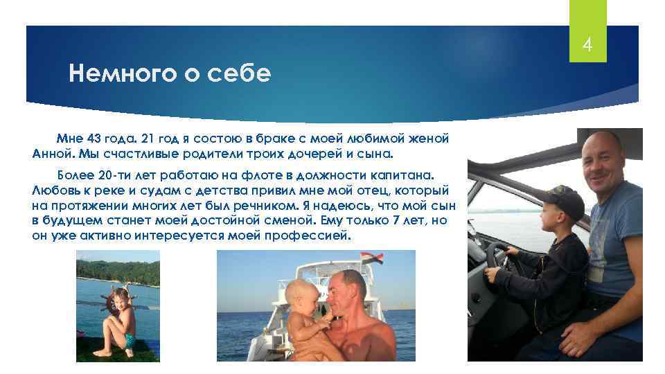 4 Немного о себе Мне 43 года. 21 год я состою в браке с