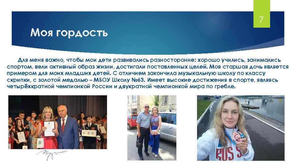 7 Моя гордость Для меня важно, чтобы мои дети развивались разносторонне: хорошо учились, занимались