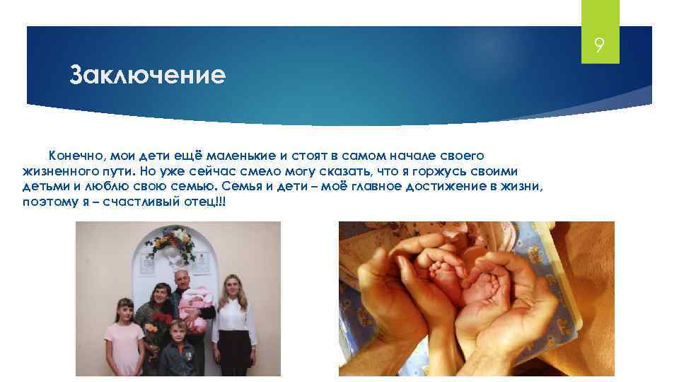 9 Заключение Конечно, мои дети ещё маленькие и стоят в самом начале своего жизненного