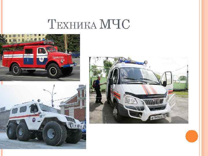 ТЕХНИКА МЧС 