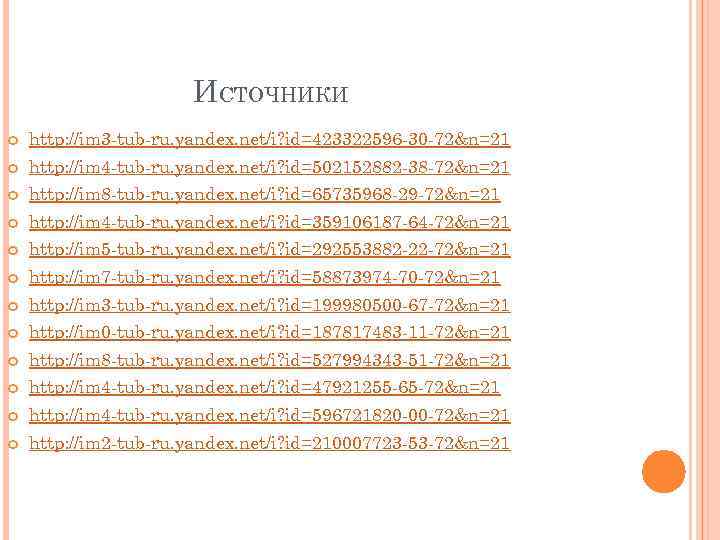 ИСТОЧНИКИ http: //im 3 -tub-ru. yandex. net/i? id=423322596 -30 -72&n=21 http: //im 4 -tub-ru.