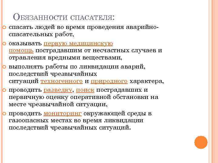 ОБЯЗАННОСТИ СПАСАТЕЛЯ: спасать людей во время проведения аварийноспасательных работ, оказывать первую медицинскую помощь пострадавшим