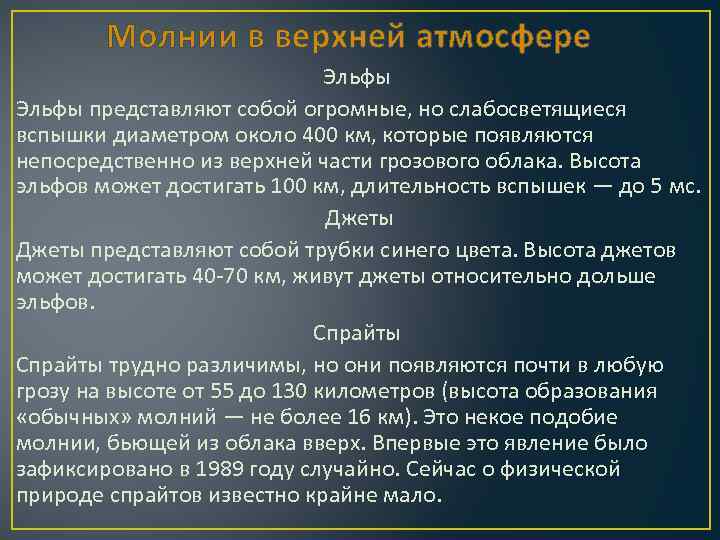 Молнии в верхней атмосфере Эльфы представляют собой огромные, но слабосветящиеся вспышки диаметром около 400