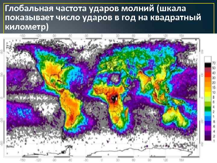 Глобальная частота ударов молний (шкала показывает число ударов в год на квадратный километр) 