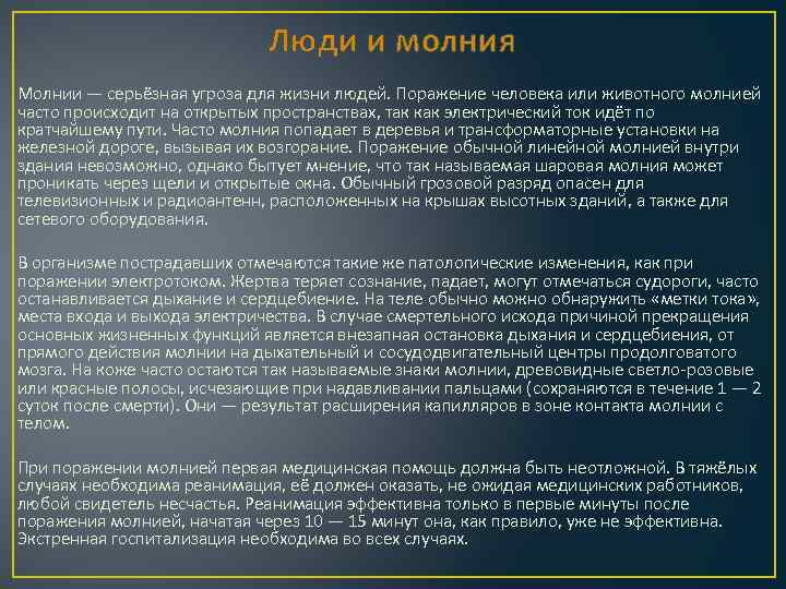 Люди и молния Молнии — серьёзная угроза для жизни людей. Поражение человека или животного