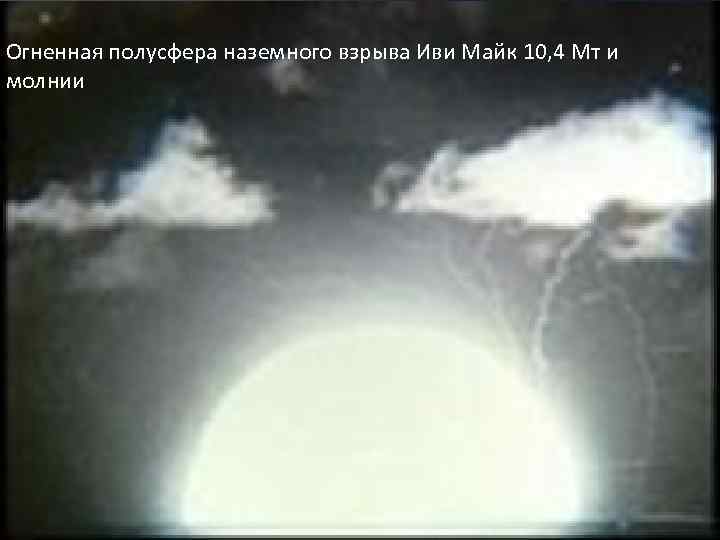 Огненная полусфера наземного взрыва Иви Майк 10, 4 Мт и молнии 