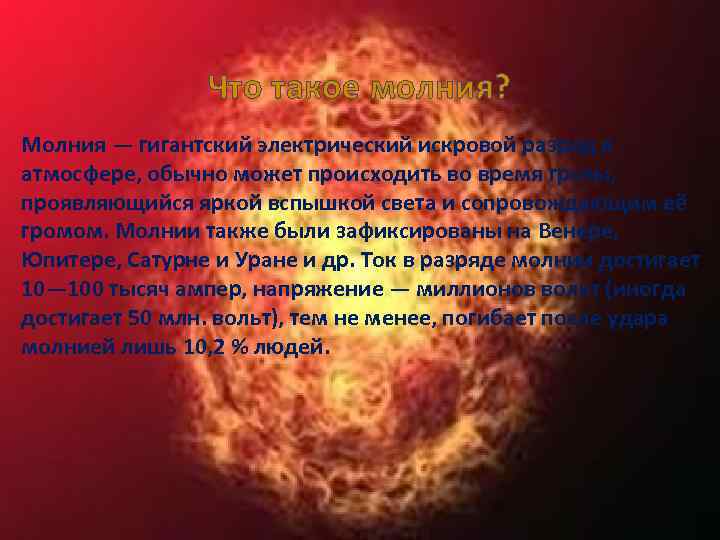 Что такое молния? Молния — гигантский электрический искровой разряд в атмосфере, обычно может происходить