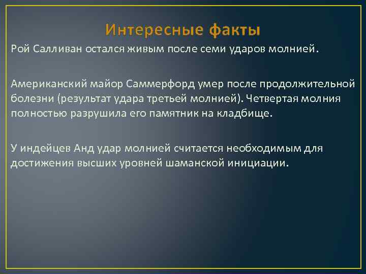 Интересные факты Рой Салливан остался живым после семи ударов молнией. Американский майор Саммерфорд умер