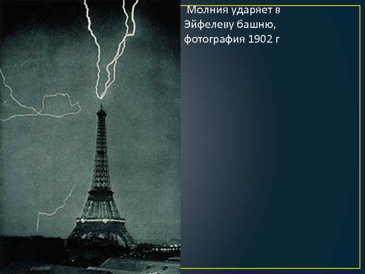 Молния ударяет в Эйфелеву башню, фотография 1902 г 