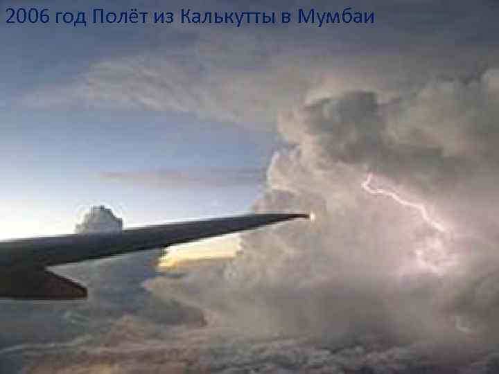 2006 год Полёт из Калькутты в Мумбаи 
