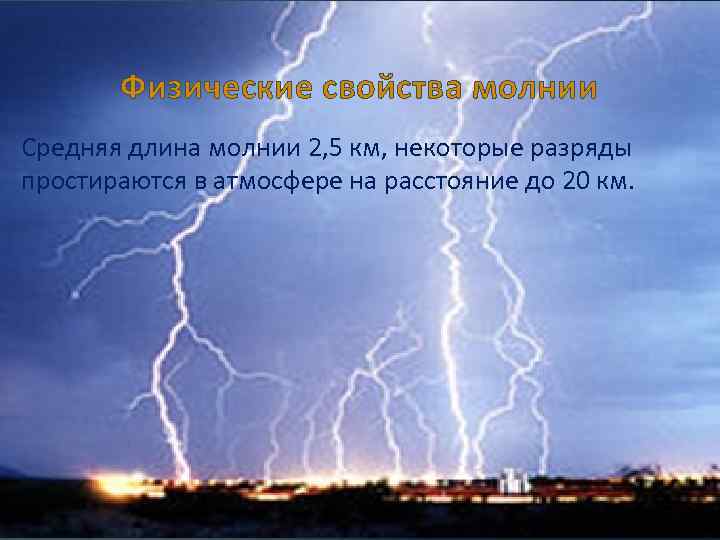 Физические свойства молнии Средняя длина молнии 2, 5 км, некоторые разряды простираются в атмосфере