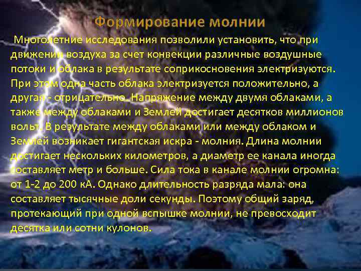 Формирование молнии Многолетние исследования позволили установить, что при движении воздуха за счет конвекции различные