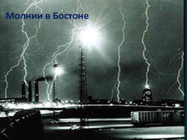 Молнии в Бостоне 
