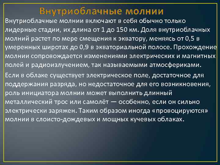 Внутриоблачные молнии включают в себя обычно только лидерные стадии, их длина от 1 до