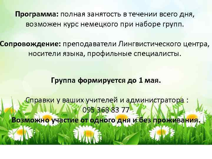 Программа: полная занятость в течении всего дня, возможен курс немецкого при наборе групп. Сопровождение: