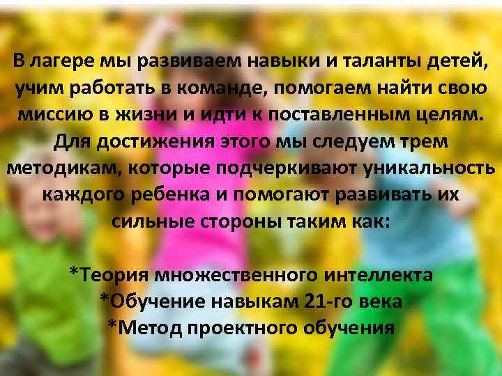 В лагере мы развиваем навыки и таланты детей, учим работать в команде, помогаем найти