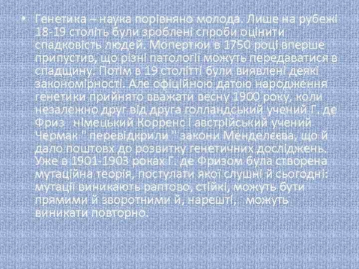  • Генетика – наука порівняно молода. Лише на рубежі 18 -19 століть були