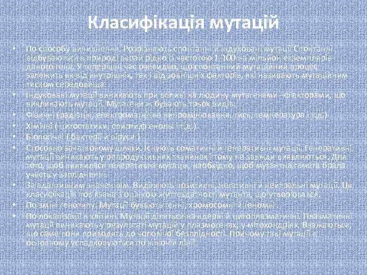 Класифікація мутацій • • • По способу виникнення. Розрізняють спонтанні й індуковані мутації Спонтанні