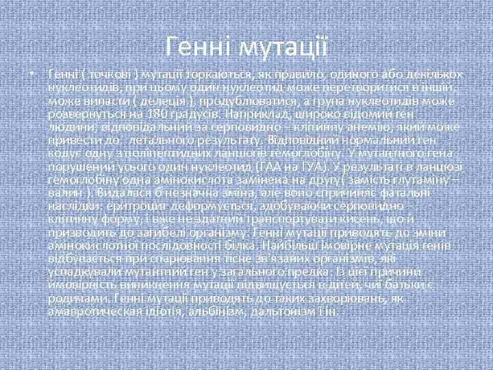 Генні мутації • Генні ( точкові ) мутації торкаються, як правило, одиного або декількох