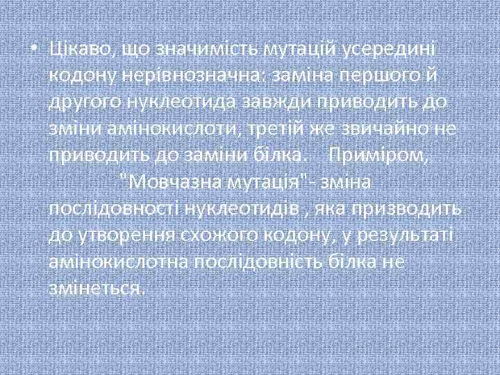  • Цікаво, що значимість мутацій усередині кодону нерівнозначна: заміна першого й другого нуклеотида