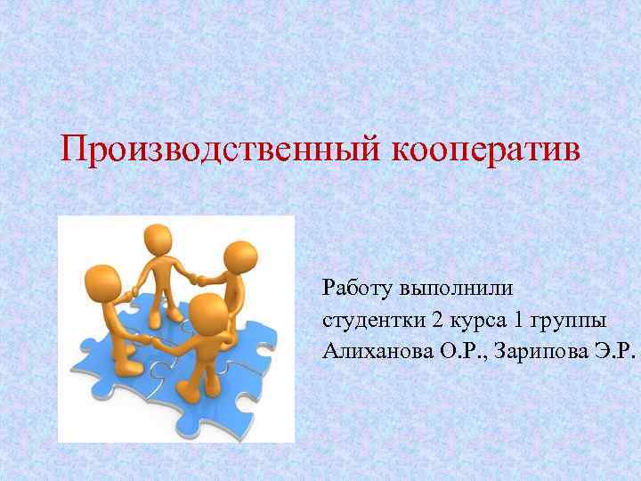 Производственный кооператив какое лицо. Производственный кооператив. Производственный кооператив презентация. Производственный кооператив примеры. Кооператив это в обществознании.