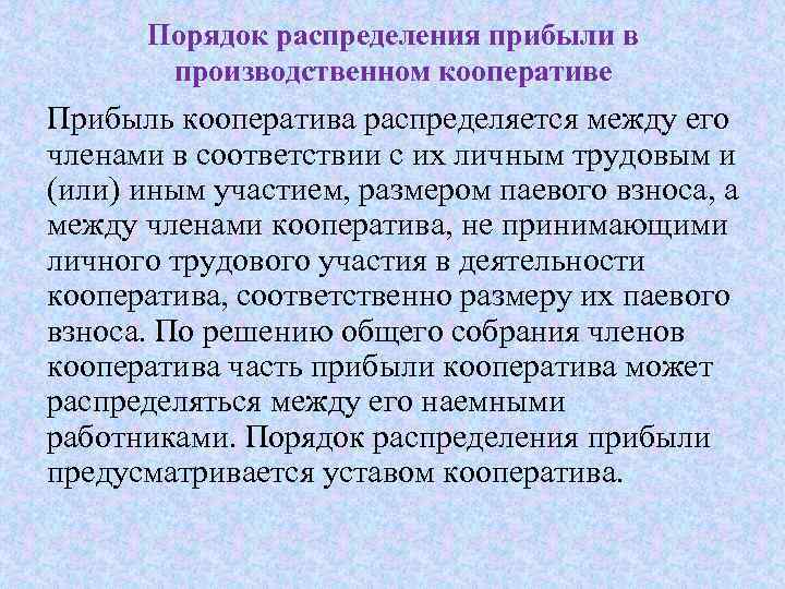 Распределение прибыли между. Производственный кооператив распределение прибыли. Распределение доходов прибыли производственного кооператива. Прибыль кооператива распределяется между его участниками. Порядок распределения прибыли производственного кооператива.