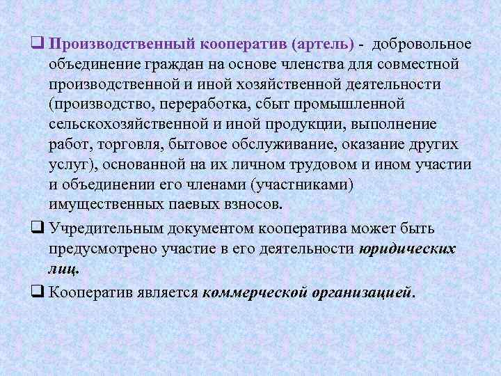 Добровольное объединение граждан для совместной производственной