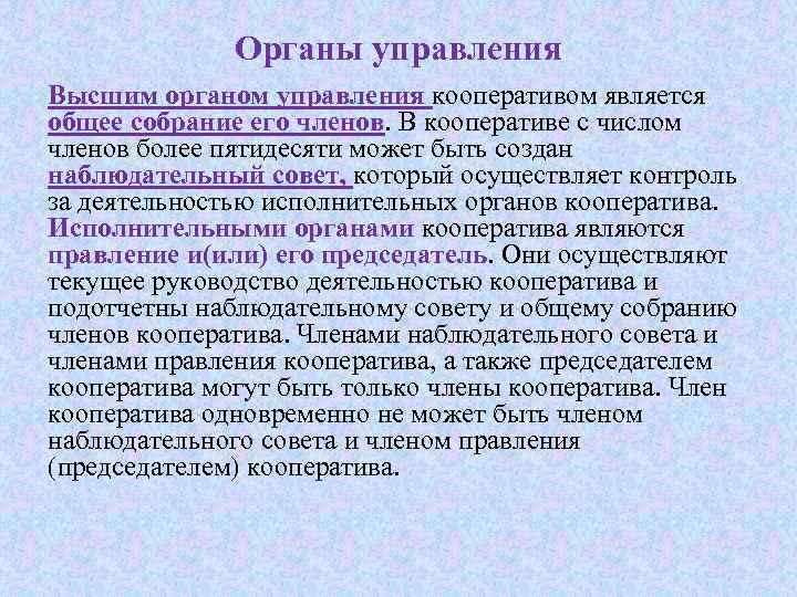 Высшим органом управления жилищного кооператива является