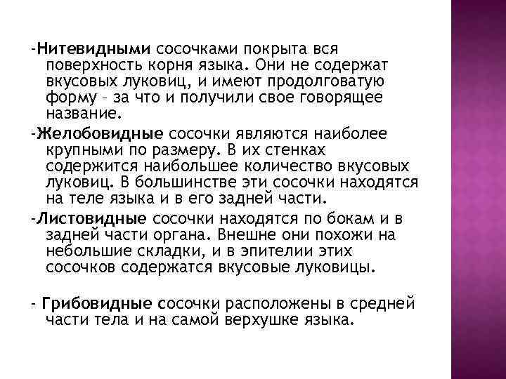 -Нитевидными сосочками покрыта вся поверхность корня языка. Они не содержат вкусовых луковиц, и имеют