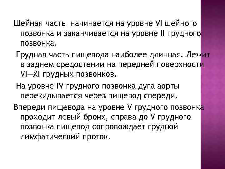 Шейная часть начинается на уровне VI шейного позвонка и заканчивается на уровне II грудного