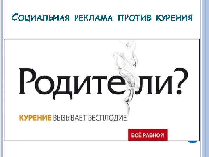 Действовать 20. Объявление против курения. Родители реклама против курения. Текст социальной рекламы. Мы против курения социальные рекламы.