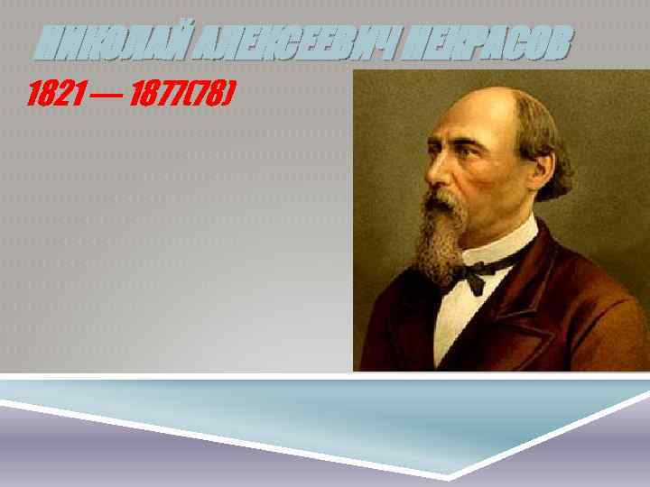 НИКОЛАЙ АЛЕКСЕЕВИЧ НЕКРАСОВ 1821 — 1877(78) 