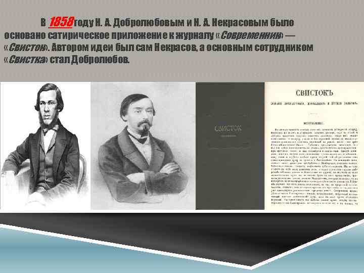 В 1858 году Н. А. Добролюбовым и Н. А. Некрасовым было основано сатирическое приложение