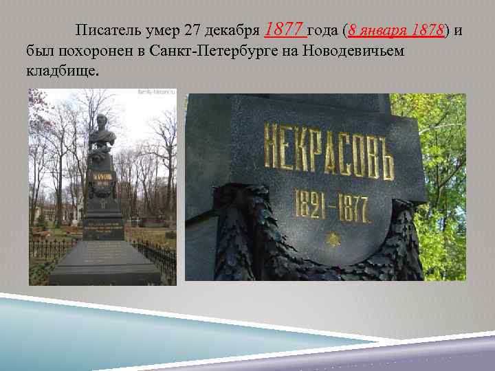 Писатель умер 27 декабря 1877 года (8 января 1878) и был похоронен в Санкт-Петербурге
