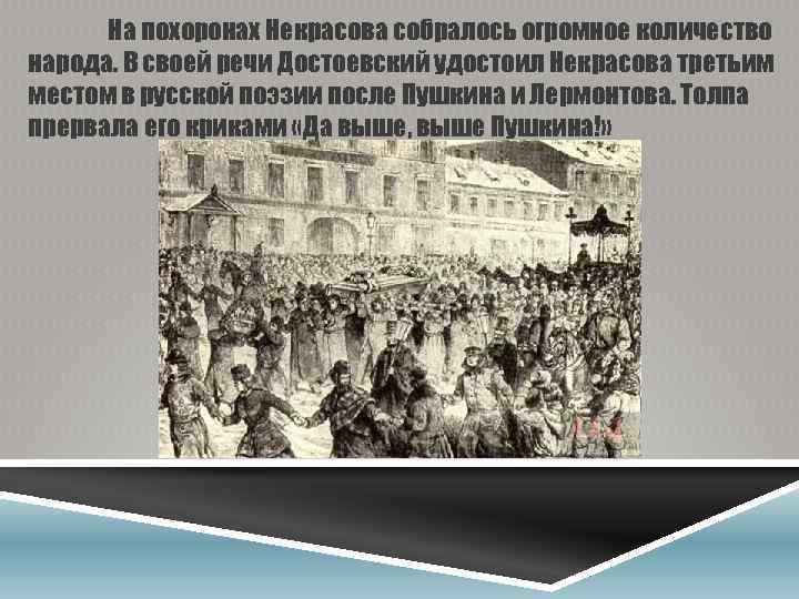 На похоронах Некрасова собралось огромное количество народа. В своей речи Достоевский удостоил Некрасова третьим