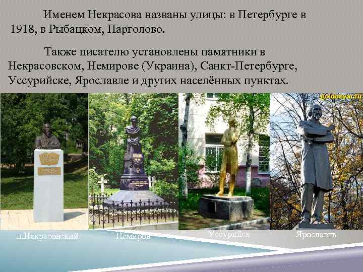 Именем Некрасова названы улицы: в Петербурге в 1918, в Рыбацком, Парголово. Также писателю установлены